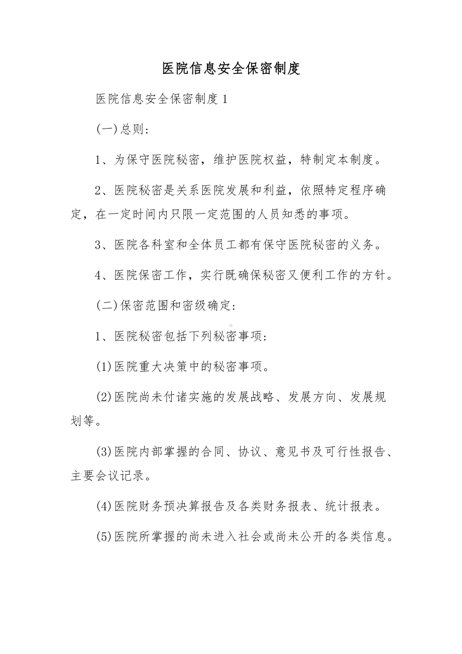 医院信息安全保密制度.docx_第1页