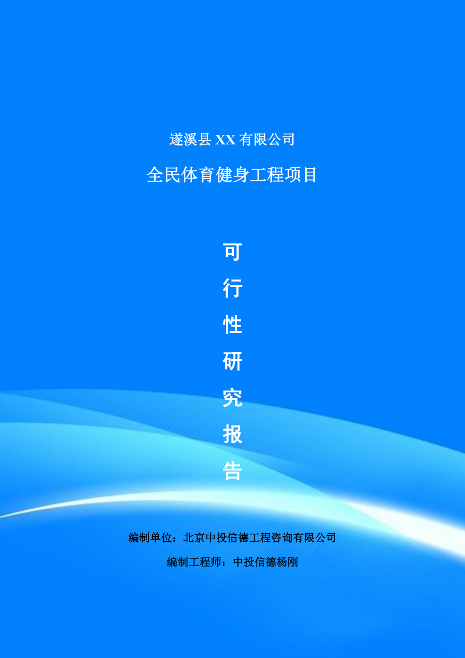 全民体育健身工程可行性研究报告建议书申请备案.doc_第1页