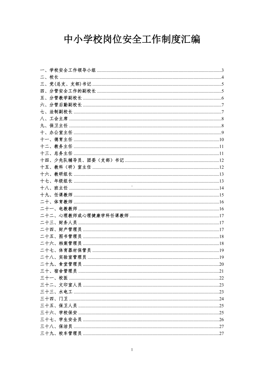 中小学校岗位安全工作制度汇编（参考范本）.doc_第1页