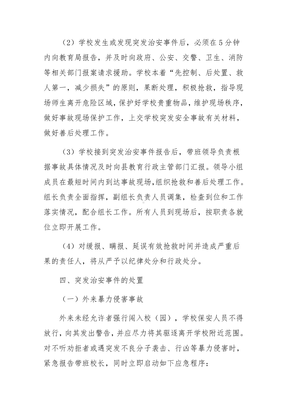 元旦突发事件的应急预案.docx_第2页