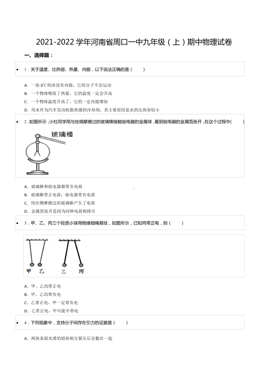 2021-2022学年河南省周口一 九年级（上）期中物理试卷.docx_第1页