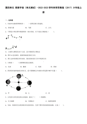 2022新苏教版六年级上册《科学》第四单元探索宇宙（单元测试）(2)(含答案).docx