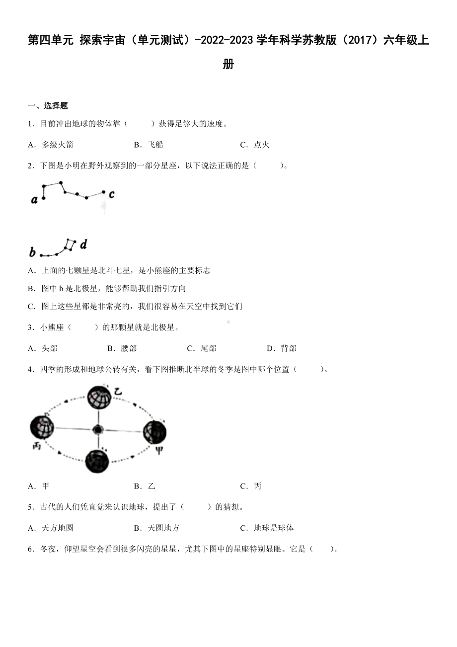 2022新苏教版六年级上册《科学》第四单元探索宇宙（单元测试）(2)(含答案).docx_第1页