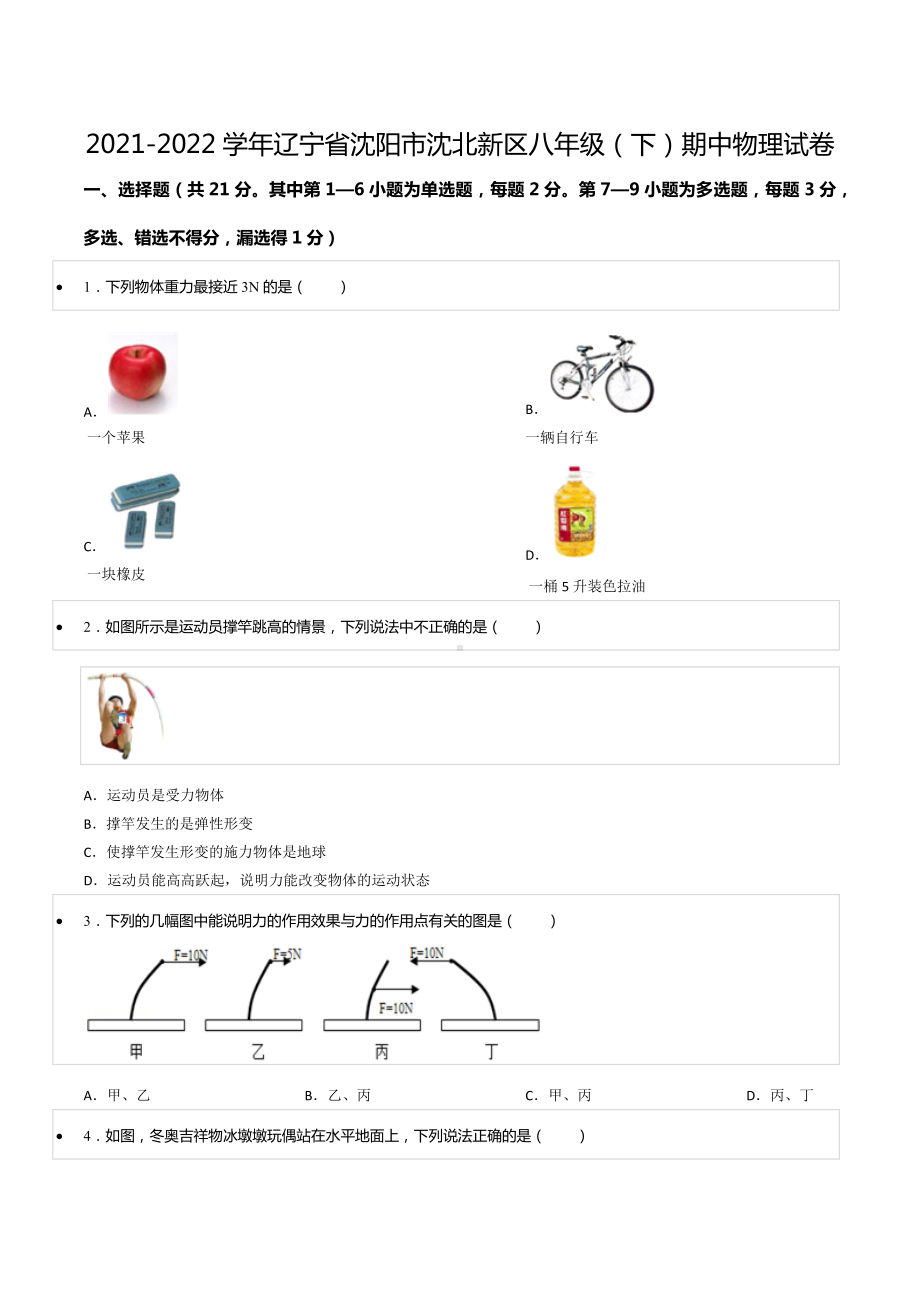 2021-2022学年辽宁省沈阳市沈北新区八年级（下）期中物理试卷.docx_第1页