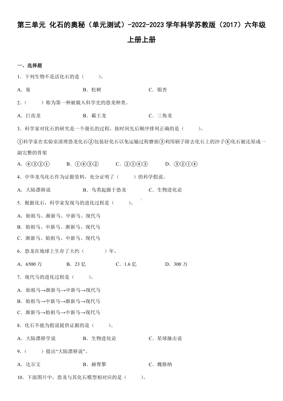 2022新苏教版六年级上册《科学》第三单元化石的奥秘（单元测试）(2)(含答案).docx_第1页