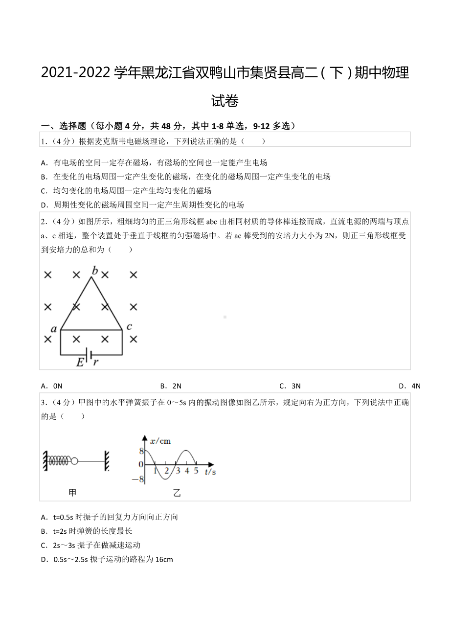 2021-2022学年黑龙江省双鸭山市集贤县高二（下）期中物理试卷.docx_第1页