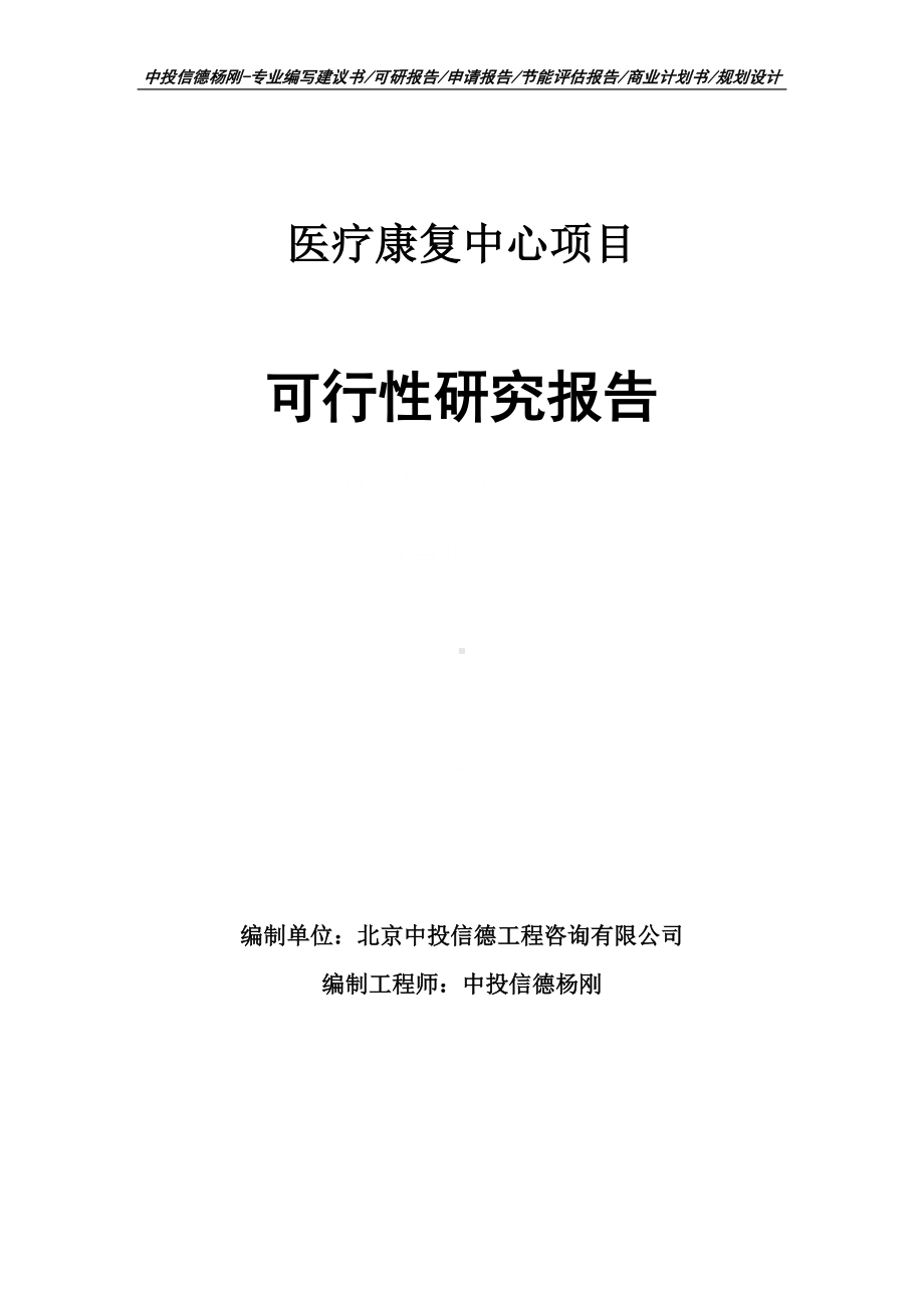 医疗康复中心项目可行性研究报告申请备案.doc_第1页