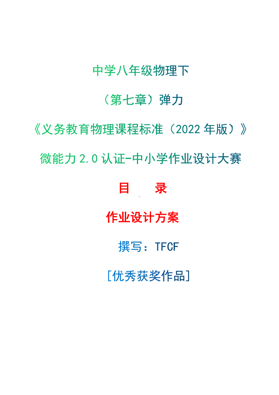 [信息技术2.0微能力]：中学八年级物理下（第七章）弹力-中小学作业设计大赛获奖优秀作品-《义务教育物理课程标准（2022年版）》.docx_第1页