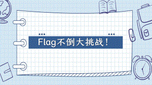 Flag不倒大挑战 ppt课件-2022-2023学年高中开学第一课.pptx