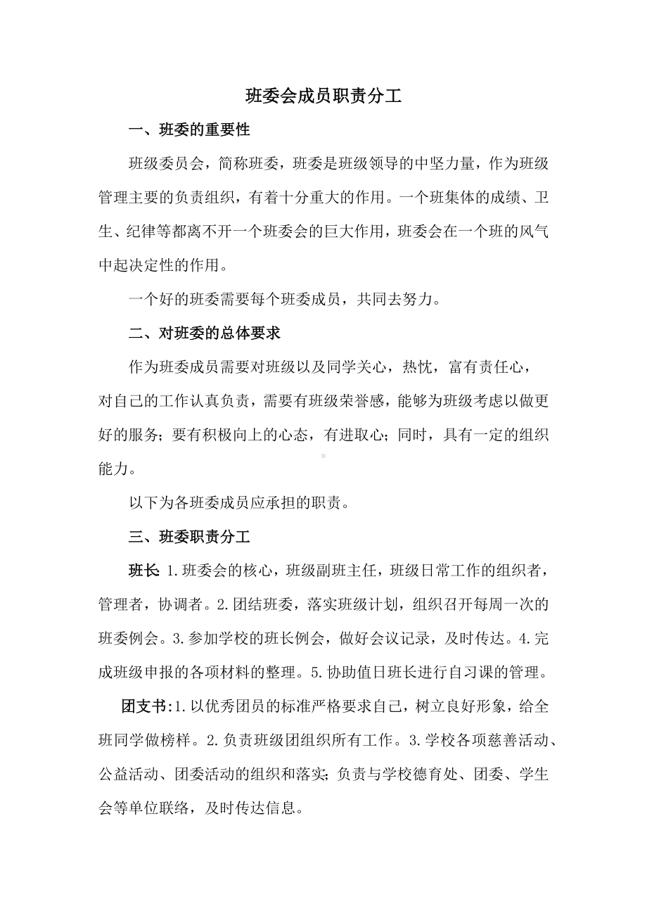 班委会成员职责分工素材-2022-2023学年高中班主任管理.docx_第1页