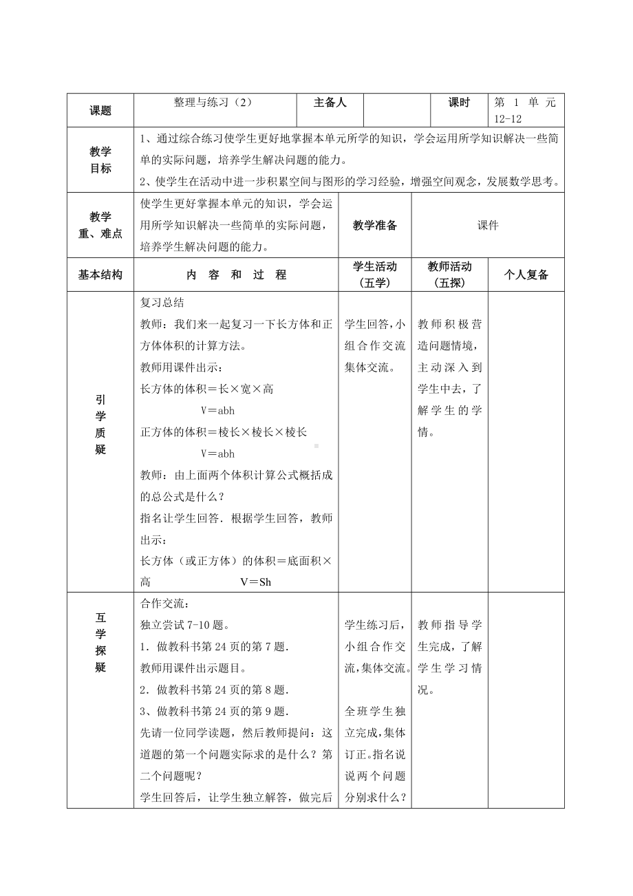 南京力学小学苏教版六年级上册数学第1单元第12课《整理与练习（2）》教案（定稿）.doc_第1页