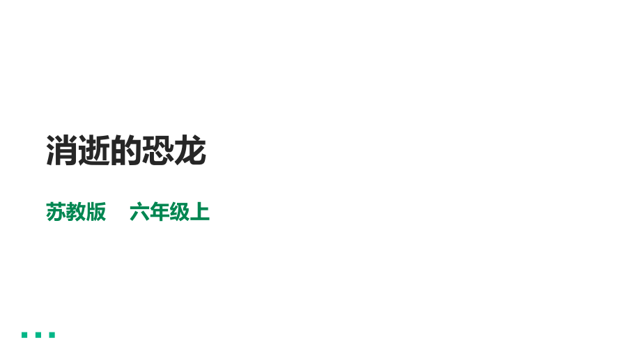 3.8《消逝的恐龙》ppt课件(含素材)-2022新苏教版六年级上册《科学》.rar