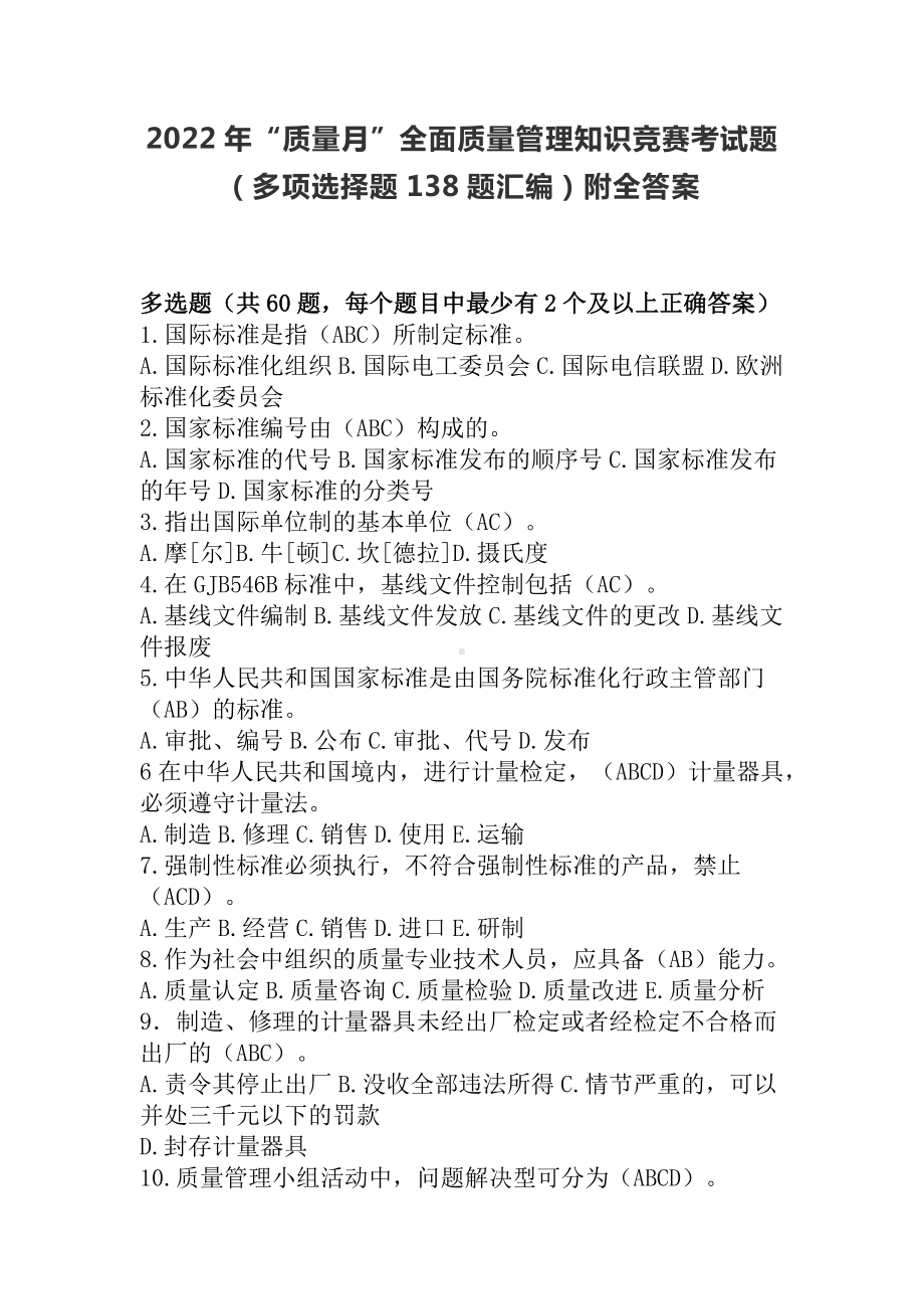 2022年“质量月”全面质量管理知识竞赛考试题（多项选择题138题汇编）附全答案.docx_第1页