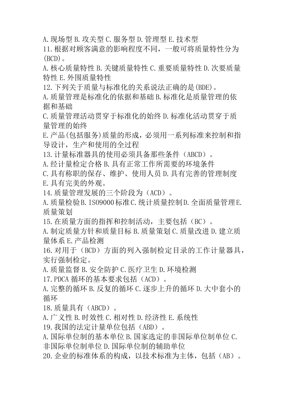 2022年“质量月”全面质量管理知识竞赛考试题（多项选择题138题汇编）附全答案.docx_第2页