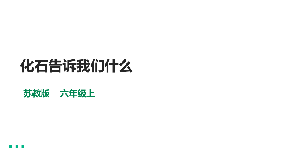 3.9《化石告诉我们什么》ppt课件（含素材）-2022新苏教版六年级上册《科学》.rar