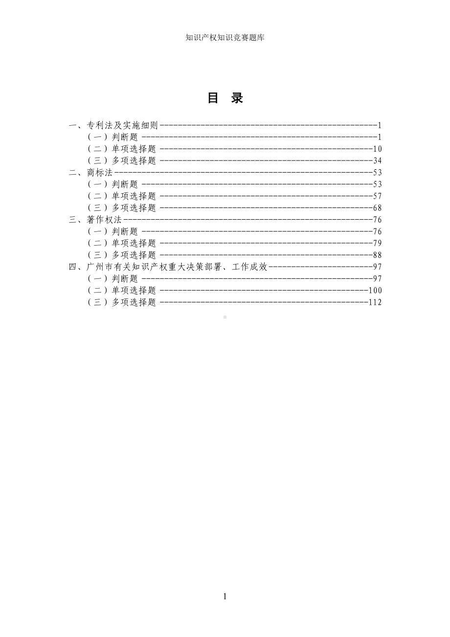 知识产权知识竞赛题库参考范本.doc_第1页