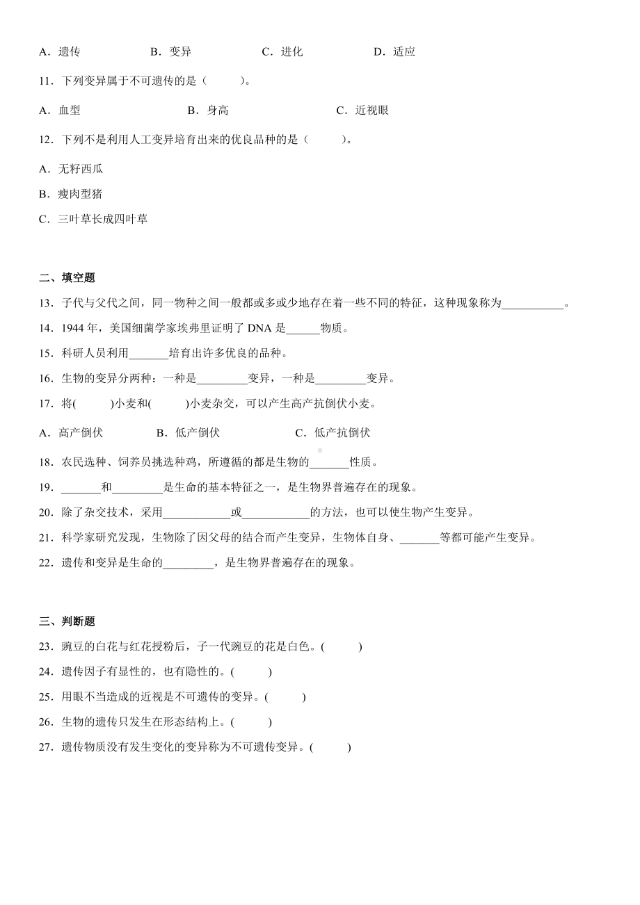 2022新苏教版六年级上册《科学》第二单元遗传与变异（单元测试）(2)(含答案).docx_第2页