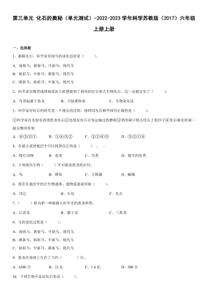 2022新苏教版六年级上册《科学》第三单元化石的奥秘（单元测试）(含答案).docx