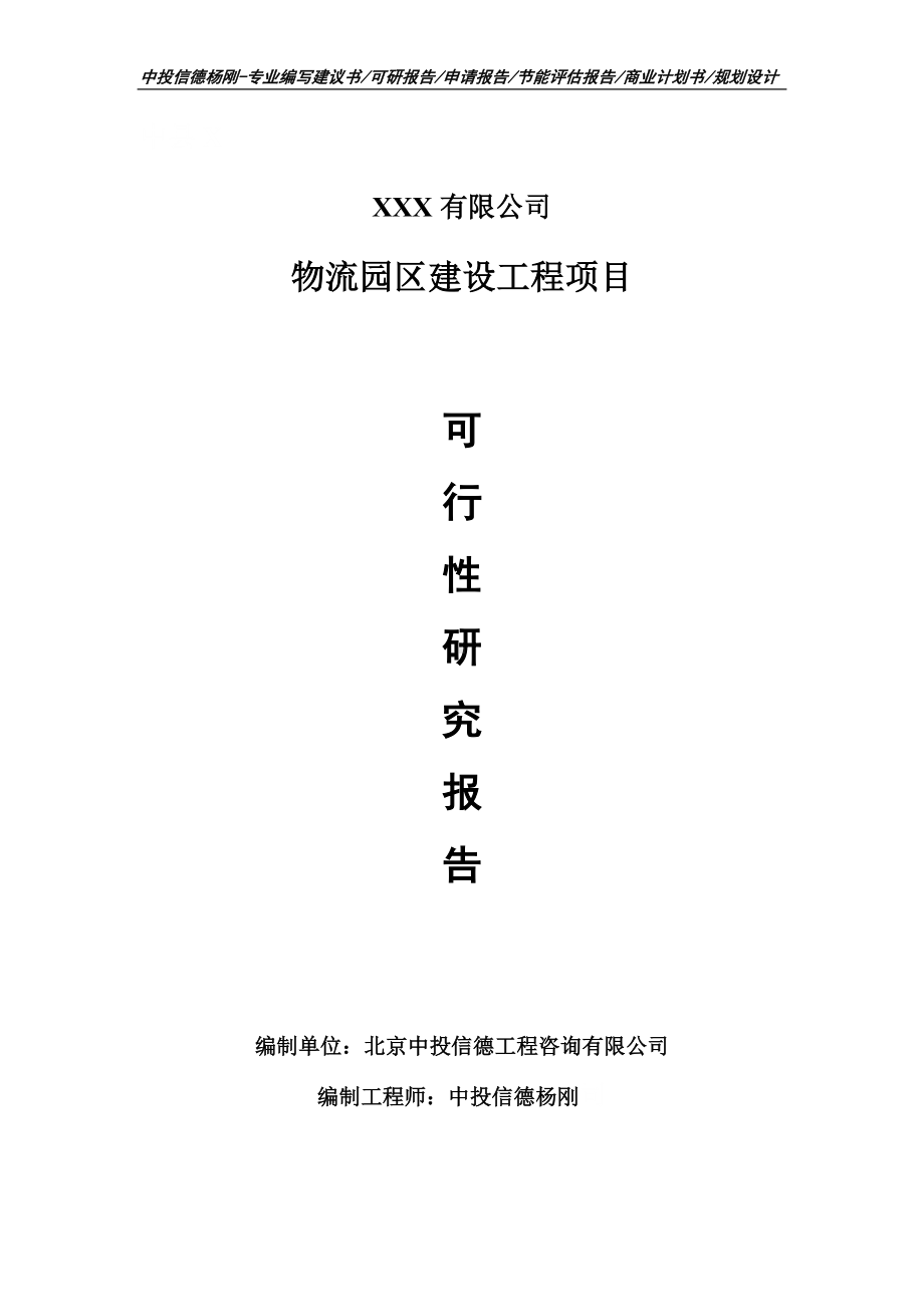 物流园区建设工程项目可行性研究报告建议书.doc_第1页