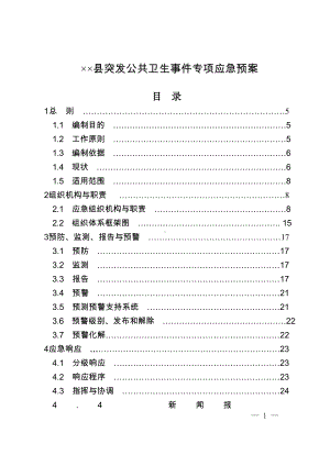 县突发公共卫生事件专项应急预案参考模板范本.doc