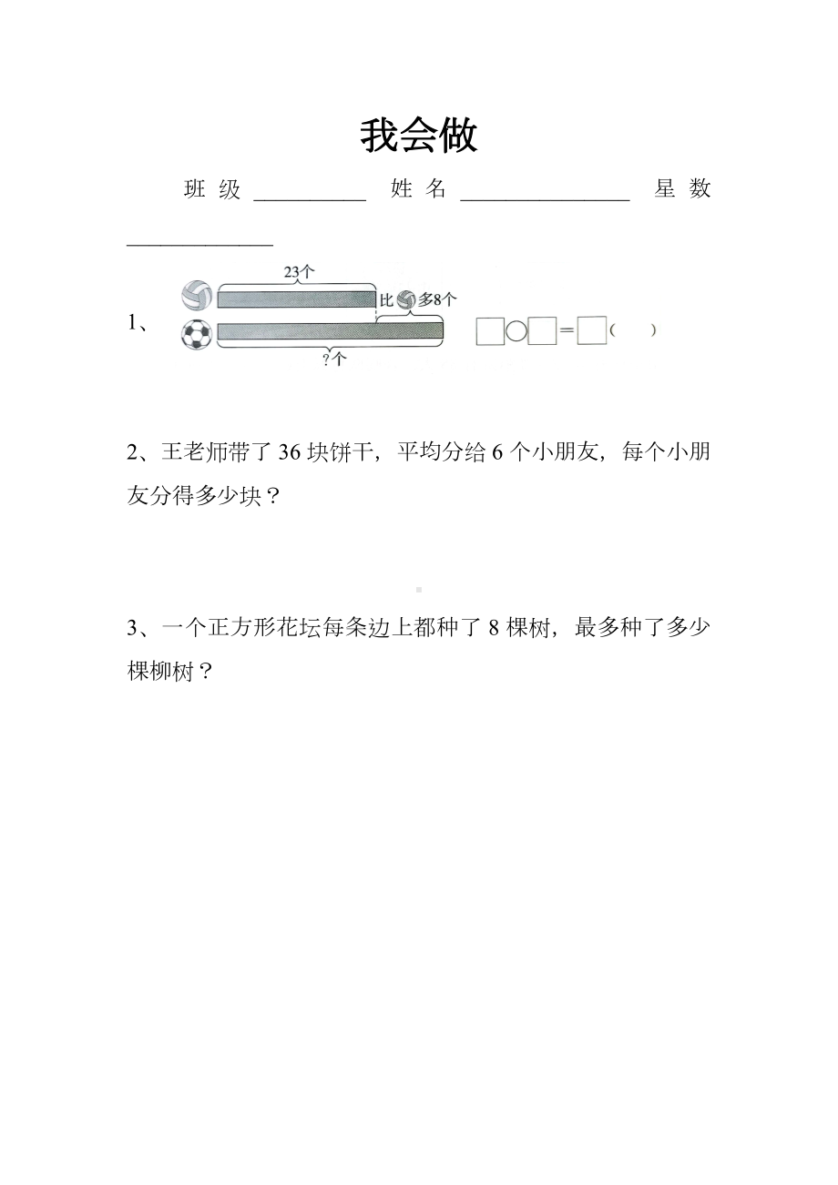 苏教版二年级数学下册期末《我会用》笔测试卷.docx_第1页