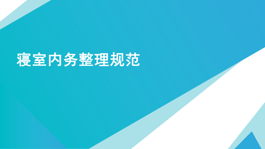 寝室内务整理规范 ppt课件-2022-2023学年高中主题班会.pptx_第1页