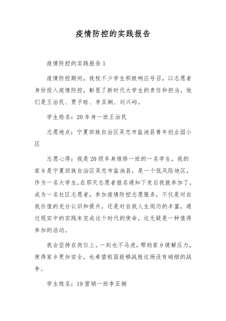 疫情防控的实践报告.docx_第1页