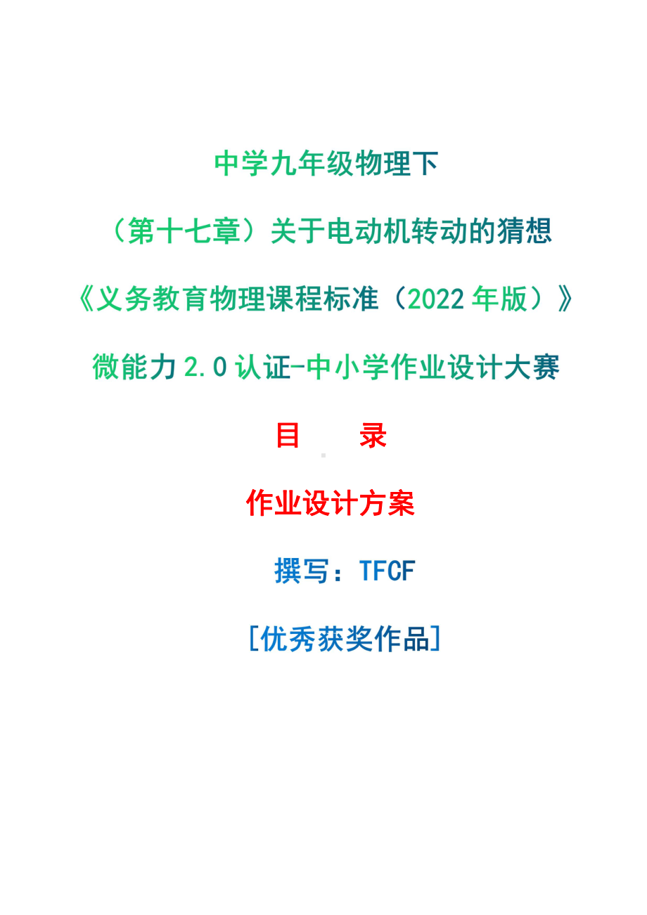 [信息技术2.0微能力]：中学九年级物理下（第十七章）关于电动机转动的猜想-中小学作业设计大赛获奖优秀作品[模板]-《义务教育物理课程标准（2022年版）》.pdf_第1页