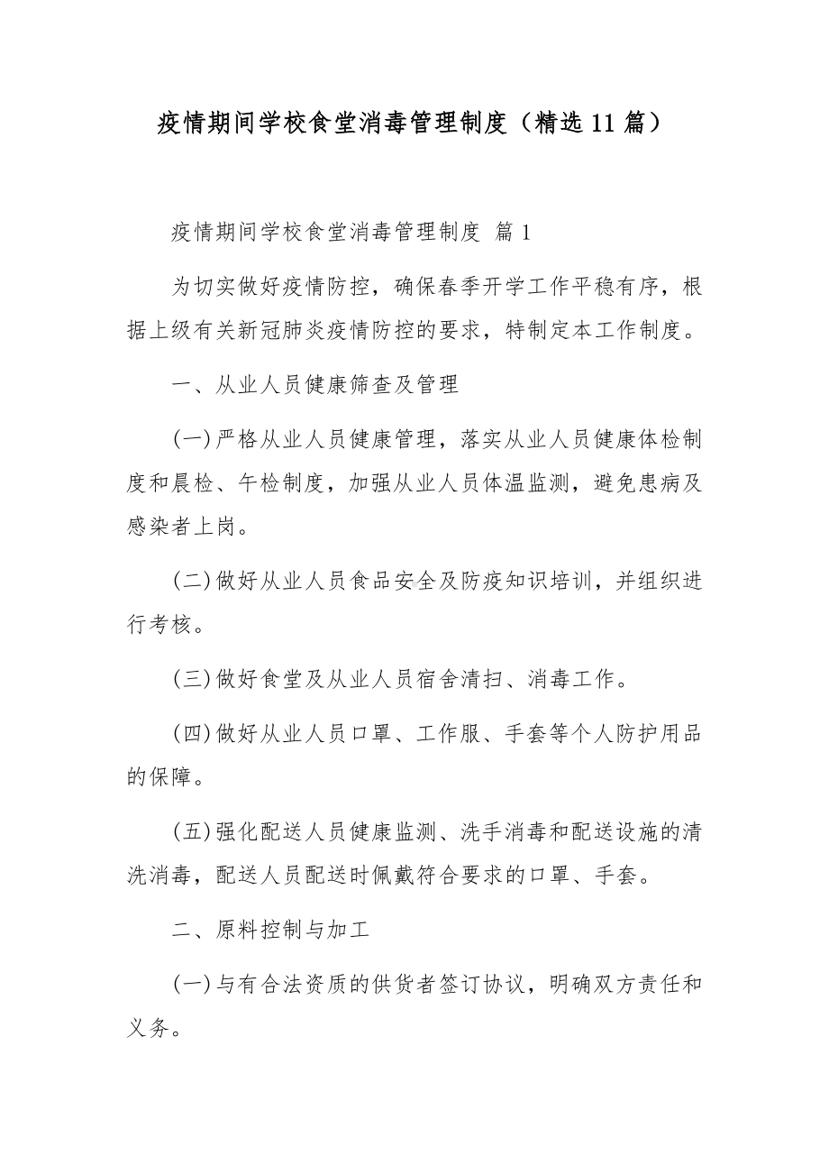 疫情期间学校食堂消毒管理制度（精选11篇）.docx_第1页