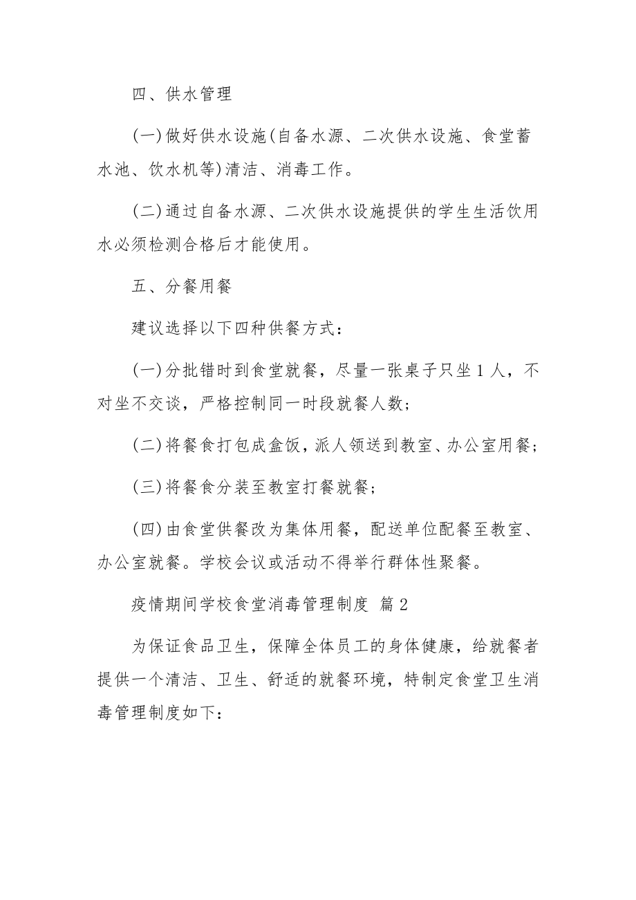 疫情期间学校食堂消毒管理制度（精选11篇）.docx_第3页