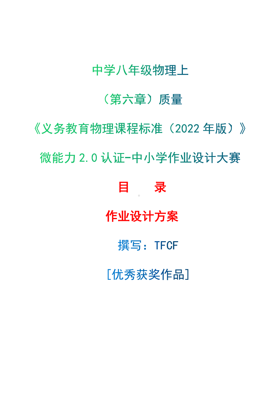 [信息技术2.0微能力]：中学八年级物理上（第六章）质量-中小学作业设计大赛获奖优秀作品-《义务教育物理课程标准（2022年版）》.docx_第1页