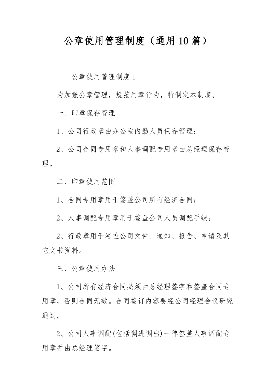 公章使用管理制度（通用10篇）.docx_第1页