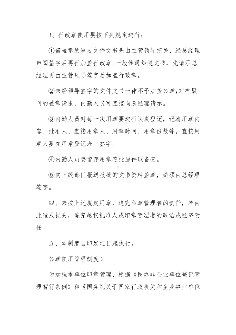 公章使用管理制度（通用10篇）.docx_第2页