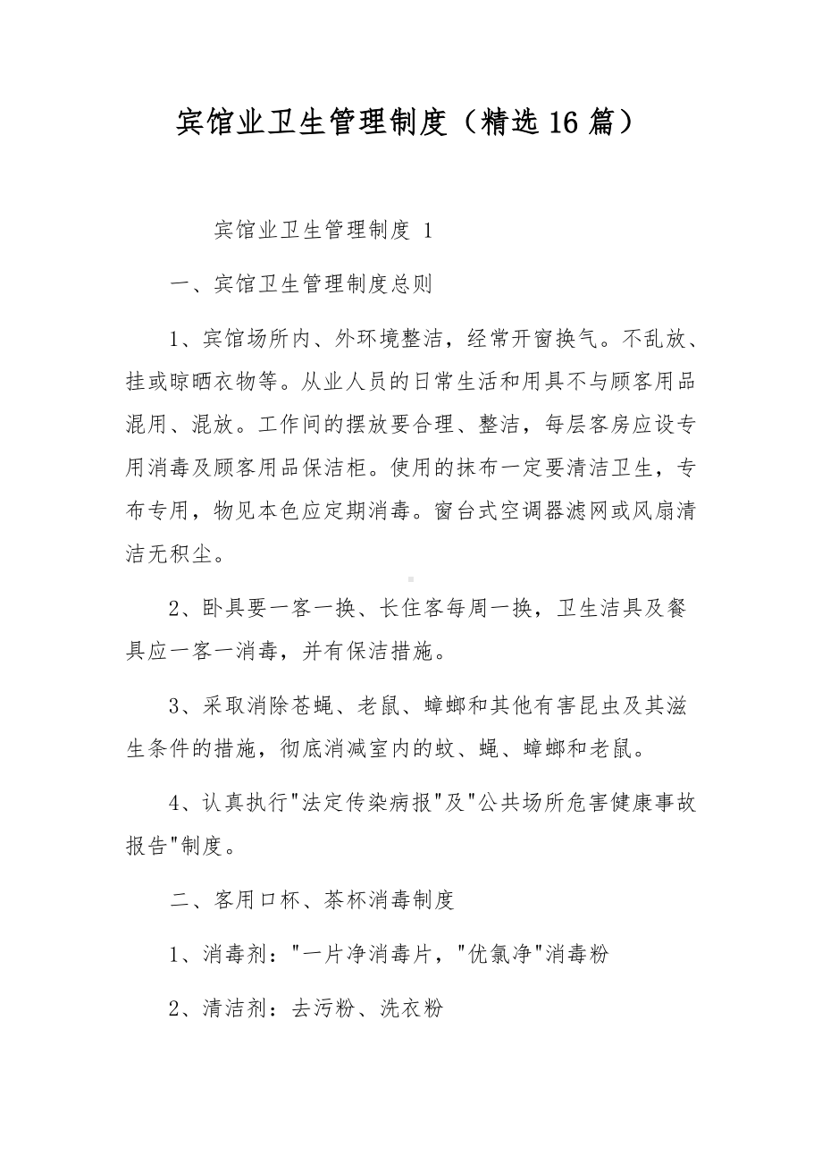 宾馆业卫生管理制度（精选16篇）.docx_第1页