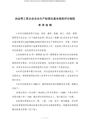 冶金等工贸企业安全生产标准化基本规范评分细则(设备科)参考模板范本.doc