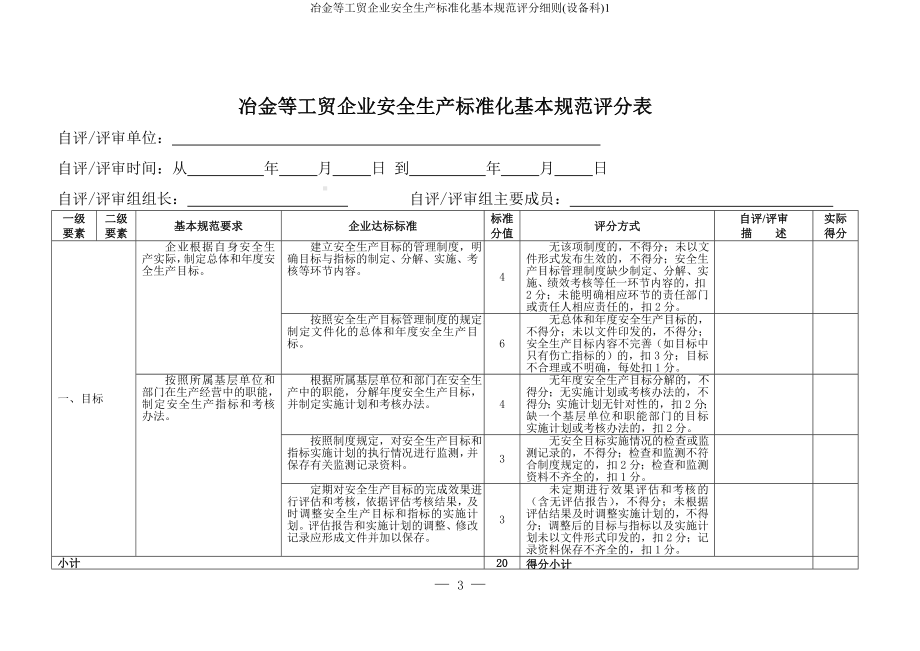 冶金等工贸企业安全生产标准化基本规范评分细则(设备科)参考模板范本.doc_第3页