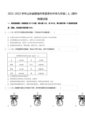 2021-2022学年山东省聊城市莘县莘州 九年级（上）期中物理试卷.docx