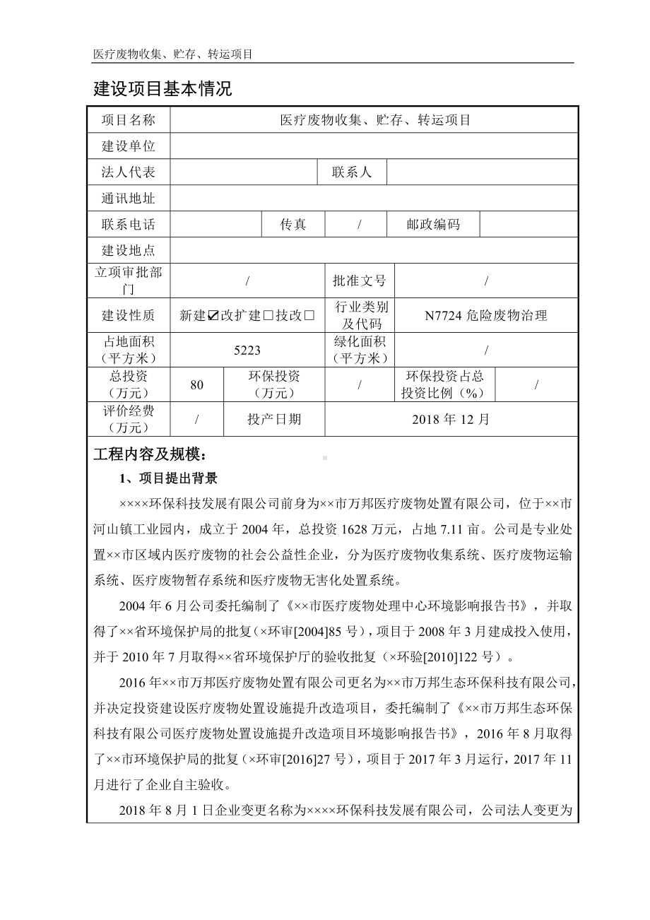 医疗废物收集、贮存、转运项目环境影响报告表参考模板范本.doc_第1页