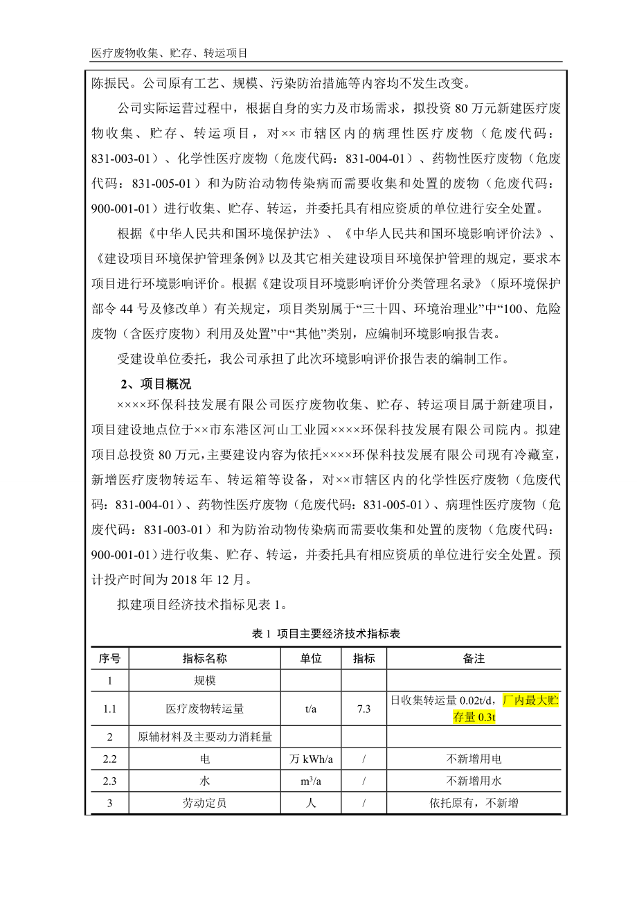 医疗废物收集、贮存、转运项目环境影响报告表参考模板范本.doc_第2页