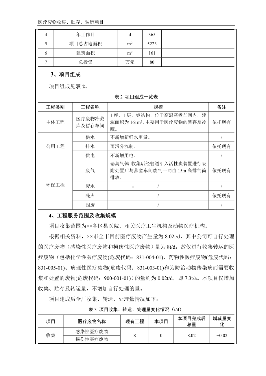 医疗废物收集、贮存、转运项目环境影响报告表参考模板范本.doc_第3页