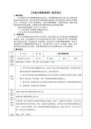 六年级上册苏教版数学《分数与整数相乘》市级公开课教案（定稿）.doc