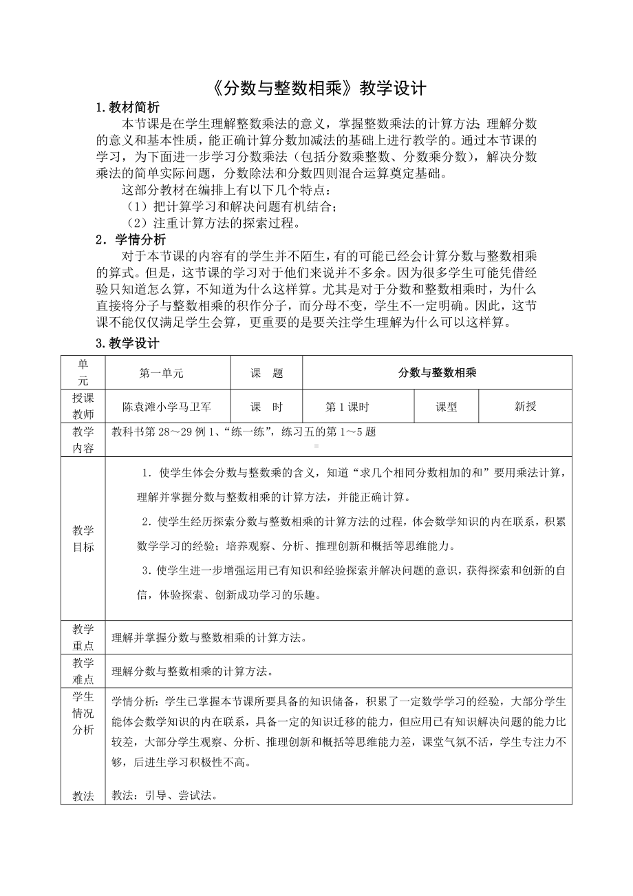 六年级上册苏教版数学《分数与整数相乘》市级公开课教案（定稿）.doc_第1页