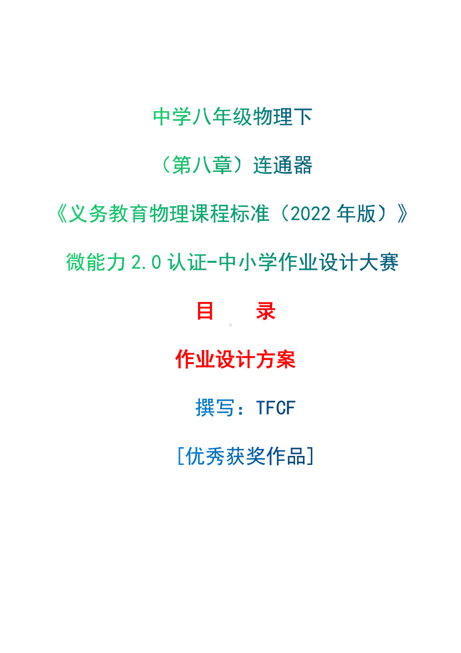 [信息技术2.0微能力]：中学八年级物理下（第八章）连通器-中小学作业设计大赛获奖优秀作品-《义务教育物理课程标准（2022年版）》.docx_第1页