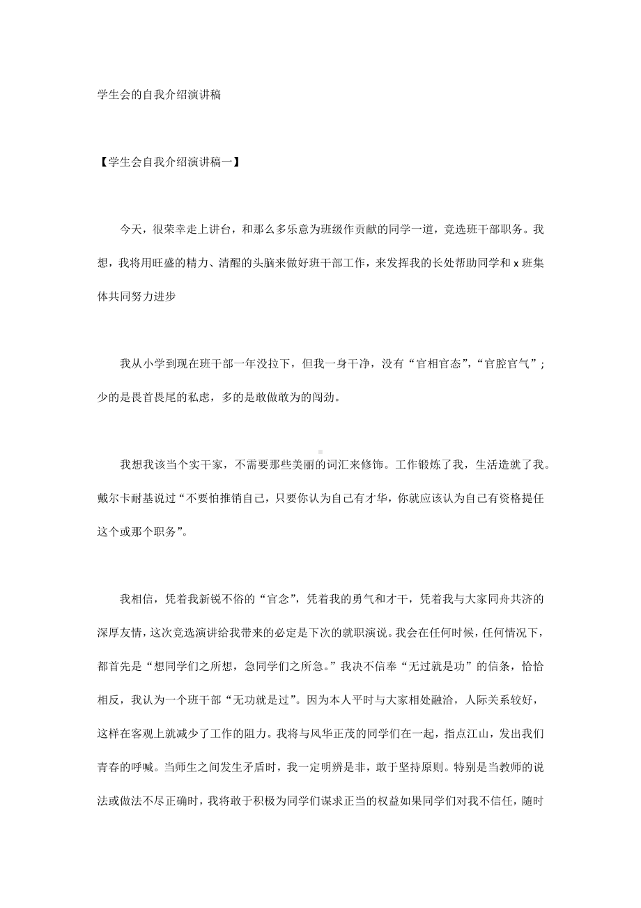 学生会的自我介绍演讲稿.docx_第1页