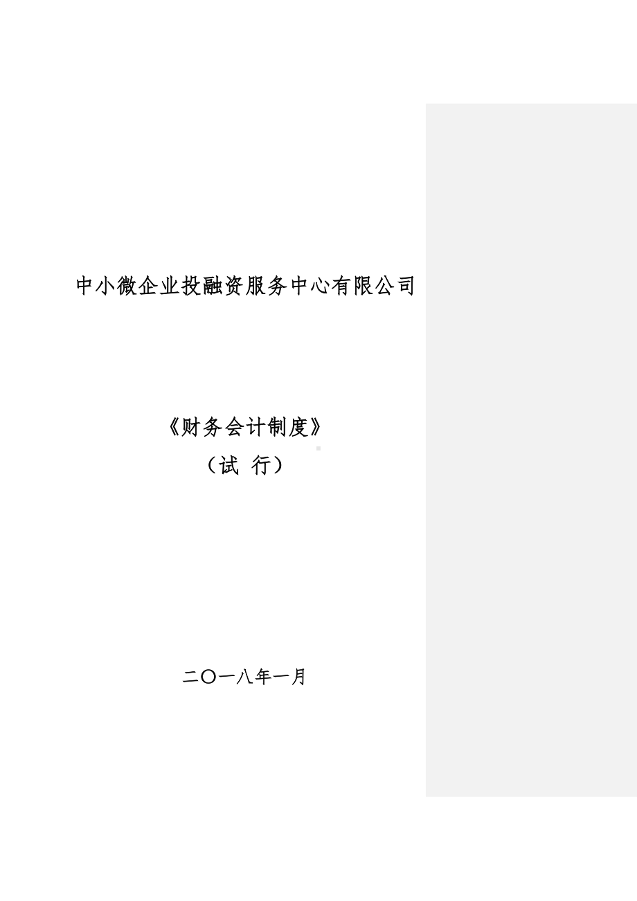 中小微企业投融资服务中心财务会计制度参考范本.doc_第1页