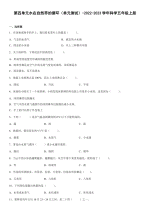 2022新苏教版六年级上册《科学》第四单元水在自然界的循环（单元测试）(含答案).docx