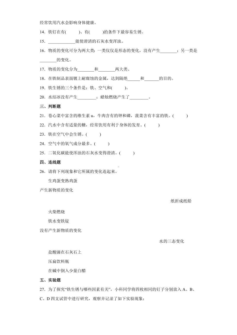 2022新苏教版六年级上册《科学》第一单元物质的变化（单元测试）(5)(含答案).docx_第2页