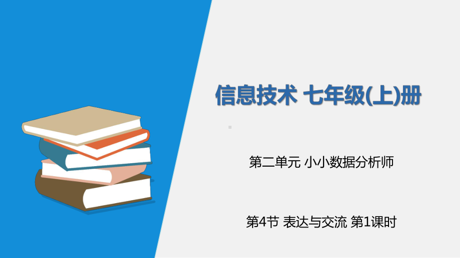 2.4.1 表达与交流 第1课时 ppt课件-新川教版（2019）七年级上册《信息技术》.pptx_第1页