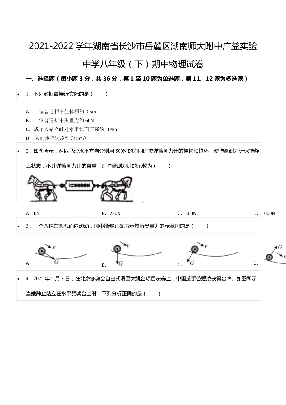 2021-2022学年湖南省长沙市岳麓区湖南师大附 广益实验 八年级（下）期中物理试卷.docx_第1页