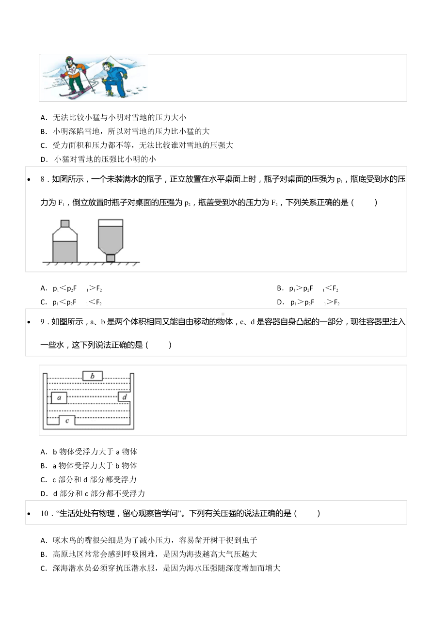 2021-2022学年湖南省长沙市岳麓区湖南师大附 广益实验 八年级（下）期中物理试卷.docx_第3页